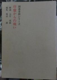 日本围棋书- 序盤からの戦い 囲碁有段シリーズ