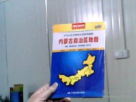 中华人民共和国分省系列地图：内蒙古自治区地图（盒装折叠版）（新版）