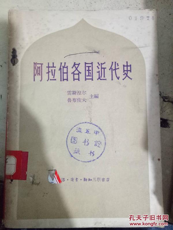 《阿拉伯各国近代史》