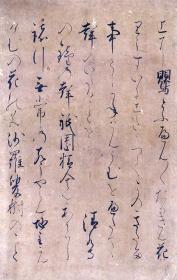 【墨笔真迹】伝二条殿筆謡曲「熊野」断簡  室町前期写 约公元1400年前后  24×16cm