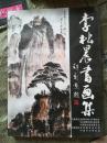 李松晨书画集