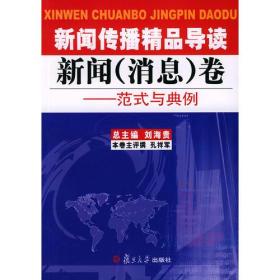 新闻传播精品导读：新闻（消息）卷——范式与典例