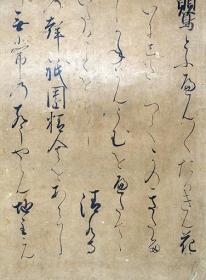 【墨笔真迹】伝二条殿筆謡曲「熊野」断簡  室町前期写 约公元1400年前后  24×16cm