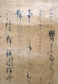 【墨笔真迹】伝二条殿筆謡曲「熊野」断簡  室町前期写 约公元1400年前后  24×16cm