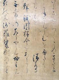 【墨笔真迹】伝二条殿筆謡曲「熊野」断簡  室町前期写 约公元1400年前后  24×16cm