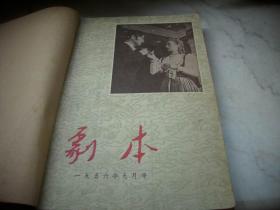 1956年【剧本月刊】4册合订！第12期缺封底