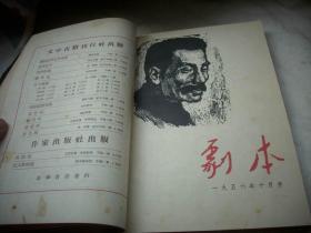 1956年【剧本月刊】4册合订！第12期缺封底