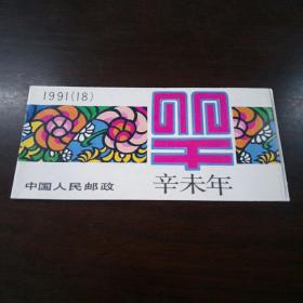 1991年辛未年羊年小本票