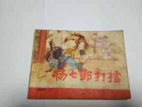 经典连环画《杨七郎打擂》杨家将之2