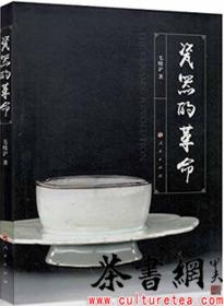 茶书网（www.culturetea.com)：《瓷器的革命》