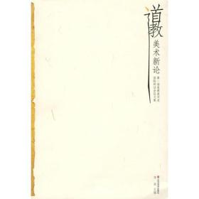 道教美术新论:第一届道教美术史国际研讨会论文集 李淞主编 山东美术出版社原定价58元断版溢价