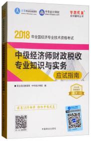 2018  中级经济师财政税收专业知识与实务应试指南