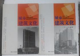 城市建筑文化上（人一篇）下（发展篇）