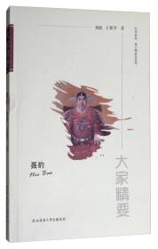 大家精要——聂 豹