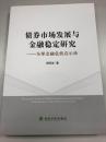 债券市场发展与金融稳定研究