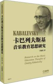卡巴列夫斯基音乐教育思想研究