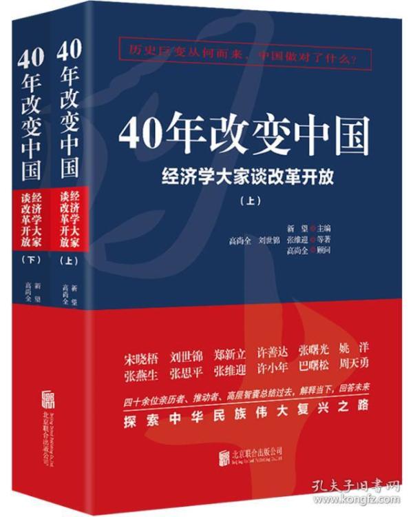 40年改变中国“经济学大家谈改革开放”（套装共2册）