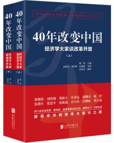 正版：40年改变中国：经济学大家谈改革开放（全2册）