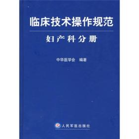 临床技术操作规范：妇产科分册