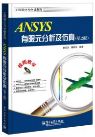 工程设计与分析系列：ANSYS有限元分析及仿真（第2版）