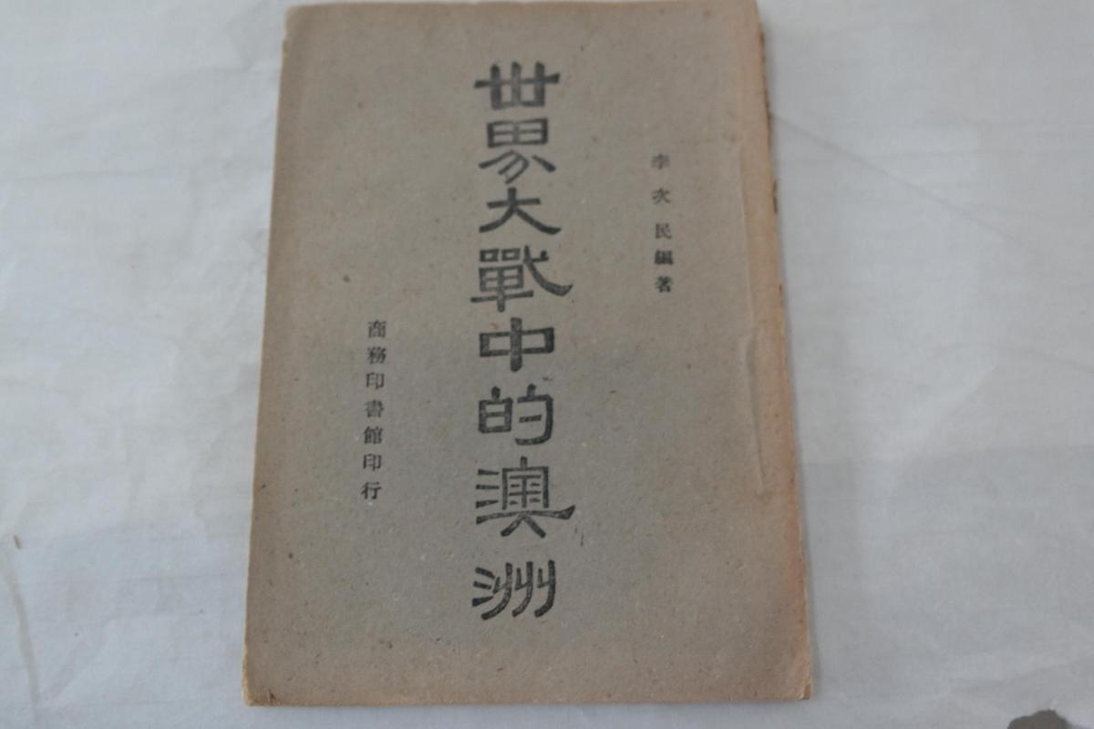 世界大戰(zhàn)中的澳洲