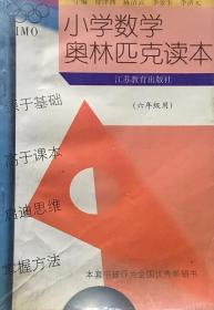 小学数学奥林匹克读本（六年级）