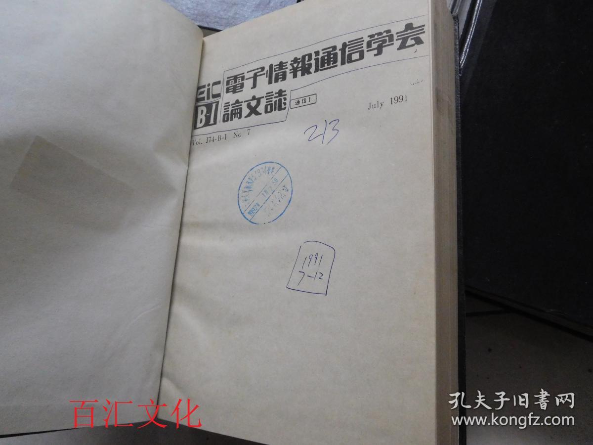 电子情报通信学会B-Ⅰ论文志（日文版）1991年7-12期【6期合订合售 精装】【见描述】