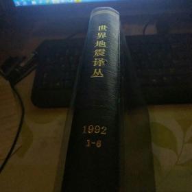 世界地震译丛 1992年 1-6期合订本