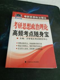 考研思想政治理论高频考点随身宝