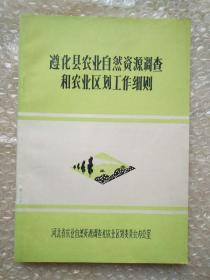 遵化县农业自然资源调查和农业区划工作细则