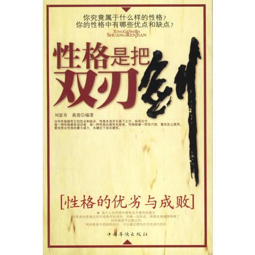 性格是把雙刃劍