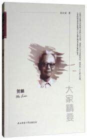 大家精要——贺麟