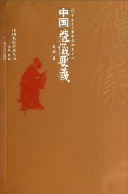 中国礼仪传承丛书：中国礼仪要义