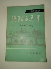 洛阳白马寺【文物考古知识】