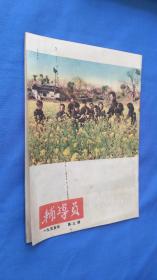 辅导员（1955.3）