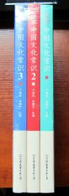 中国文化常识1、2、3 （3本合售）全新正版未拆封