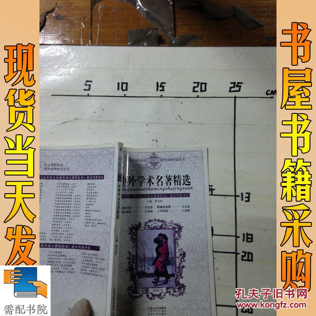 中外学术名著精选——语文课程标准课外读物导读丛书