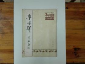 明拓鲁峻碑（历代碑帖集萃）私藏品好近95品