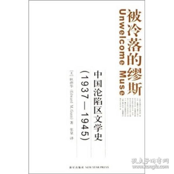 被冷落的缪斯：中国沦陷区文学史(1937-1945)