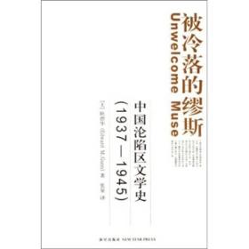 被冷落的缪斯：中国沦陷区文学史(1937-1945)