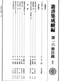 【提供资料信息服务】今古学考二卷     群书治要子钞二卷   篷窗附录二卷   意林注(五卷  逸文一卷附编一卷)---补辑风俗通义佚文(一卷)---麈史(三卷)---石鱼偶记(一卷)---荀子考异(一卷)   大16开   360页   (丛书集成续编16-1)