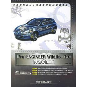 Pro/ENGINEER Wildfire 3.0 NC加工