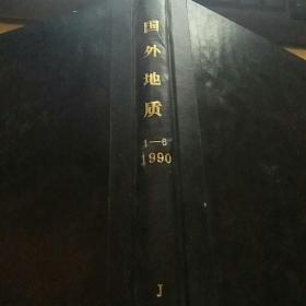 国外地质 1990年 1-6期合订本  J