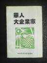 华人大企业家 1995年一版一印5000册