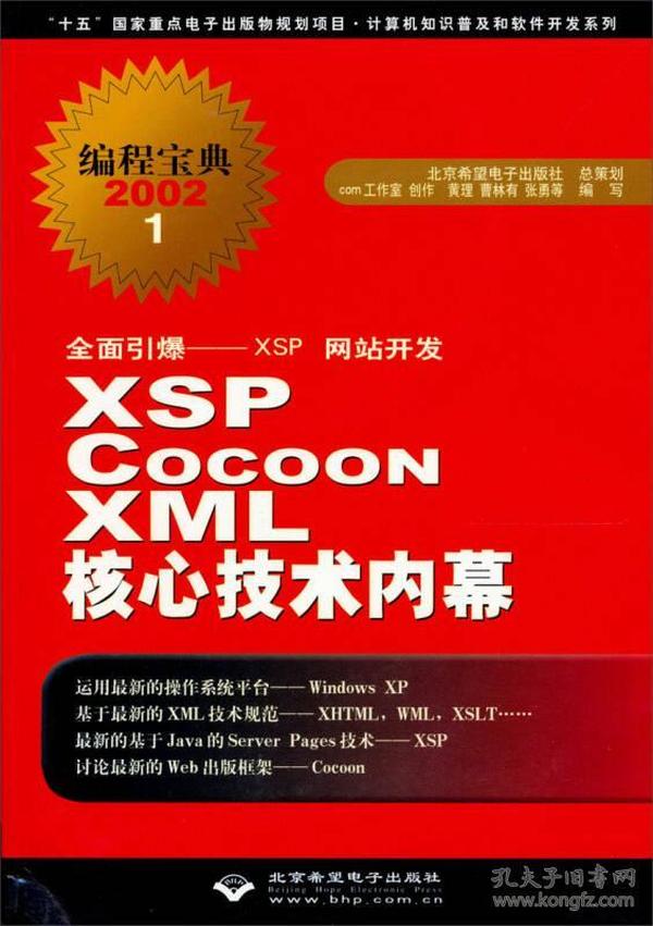 全面引爆XSP网站开发·编程宝典2002：XSP Cocoon XML核心技术内幕