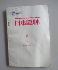 日文原故1985年《日本临床》第8期