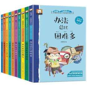 办法总比困难多10册一年级二年级课外书选读小学生课外阅读书籍1-2-3三年级儿童读物故事书6-7-8-9-12周岁童话带拼音少儿文学图书