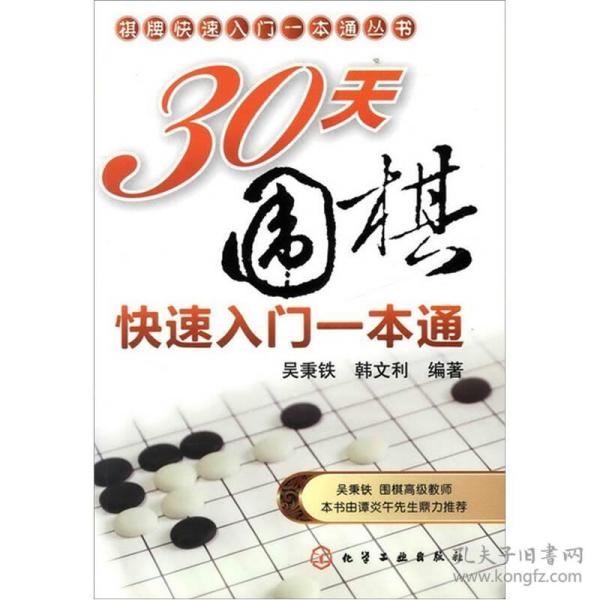 棋牌快速入门一本通丛书：30天围棋快速入门一本通