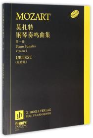 莫扎特钢琴奏鸣曲集 第一卷（原始引进）