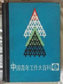 中国青年工作大百科